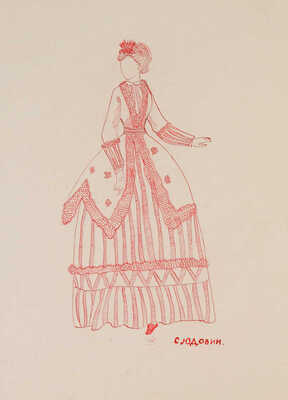 Юдовин Соломон Борисович. Лот из трех эскизов платьев